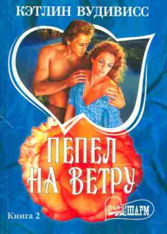 Книга Вудивисс К. Пепел на ветру Книга 2, 11-1844, Баград.рф